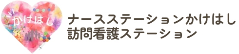 八尾市の訪問看護ならナースステーションかけはし｜自宅で安心のケアを提供